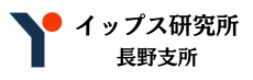 イップス研究所　長野支所